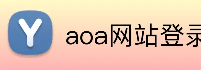 aoa网站登录 Logo